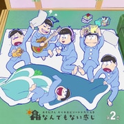 おそ松さん かくれエピソードドラマCD 松野家のなんでもない感じ 第2巻