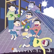 おそ松さん かくれエピソードドラマCD 松野家のなんでもない感じ 第3巻