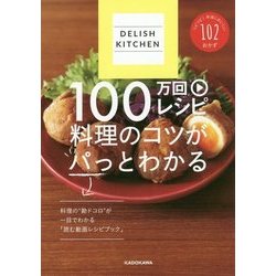 DELISH KITCHEN 100万回レシピ―料理のコツがパっとわかる [単行本]