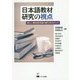日本語教材研究の視点―新しい教材研究論の確立をめざして [単行本]