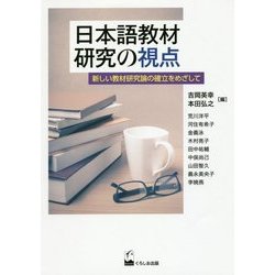 日本語教材研究の視点―新しい教材研究論の確立をめざして [単行本]