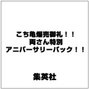 こち亀爆売御礼!!両さん特別アニバーサリーパック 2017年 2/1号 [雑誌]