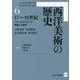 西洋美術の歴史〈6〉17～18世紀―バロックからロココへ、華麗なる展開 [全集叢書]