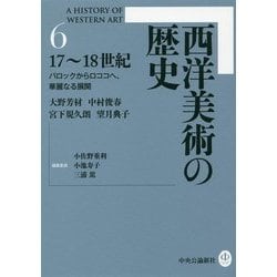 ヨドバシ.com - 西洋美術の歴史〈6〉17～18世紀―バロックからロココへ 