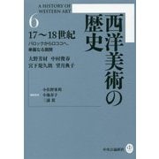 西洋美術の歴史〈6〉17～18世紀―バロックからロココへ、華麗なる展開 [全集叢書]