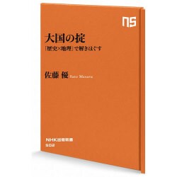 大国の掟―「歴史×地理」で解きほぐす(NHK出版新書) [新書]
