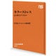 キラーストレス―心と体をどう守るか(NHK出版新書) [新書]