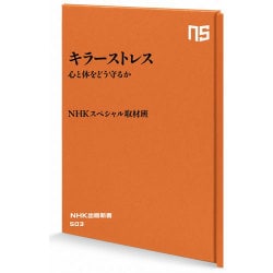 キラーストレス―心と体をどう守るか(NHK出版新書) [新書]