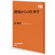 逆境からの仕事学(NHK出版新書) [新書]