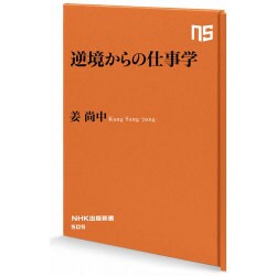 逆境からの仕事学(NHK出版新書) [新書]
