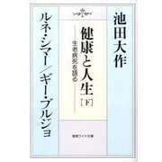健康と人生 下－生老病死を語る（聖教ワイド文庫 39） [単行本]