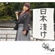 朝倉さや／日本漬け