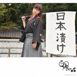 朝倉さや／日本漬け