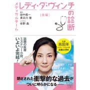 メディカルチーム レディ・ダ・ヴィンチの診断 後編 [文庫]