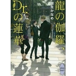 龍の伽羅、Dr.の蓮華(講談社X文庫―ホワイトハート) [文庫]