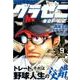 グラゼニ 東京ドーム編 9（モーニングKC） [コミック]