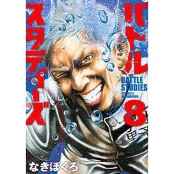 バトルスタディーズ（8）(モーニング　KC) [コミック]