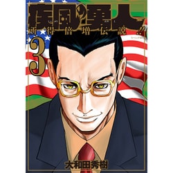 疾風の勇人 3（モーニングKC） [コミック]