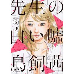 先生の白い嘘（6）(モーニング　KC) [コミック]