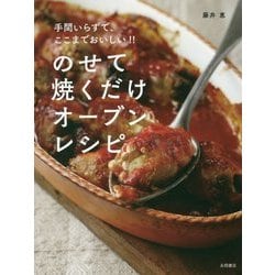 のせて焼くだけオーブンレシピ―手間いらずで、ここまでおいしい!! [単行本]