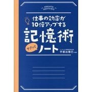 記憶術サクッとノート―仕事の効率が10倍アップする [単行本]