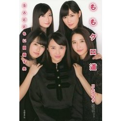 ももクロ流2（仮） [単行本]