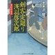 剣客定廻り 浅羽啓次郎―奉行の宝刀(コスミック・時代文庫) [文庫]
