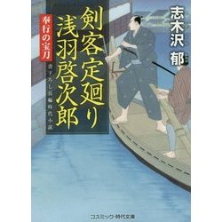 剣客定廻り 浅羽啓次郎―奉行の宝刀(コスミック・時代文庫) [文庫]