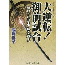 大逆転!御前試合―酔いどれ指南 藤堂雄馬(コスミック・時代文庫) [文庫]