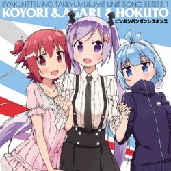 こより&あがり&ほくと／灼熱の卓球娘ユニットソングシリーズ1