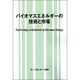 バイオマスエネルギーの技術と市場（地球環境シリーズ） [単行本]