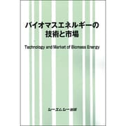 バイオマスエネルギーの技術と市場（地球環境シリーズ） [単行本]