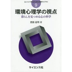 環境心理学の視点―暮らしを見つめる心の科学(心について考えるための心理学ライブラリ〈9〉) [全集叢書]