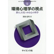 環境心理学の視点―暮らしを見つめる心の科学(心について考えるための心理学ライブラリ〈9〉) [全集叢書]