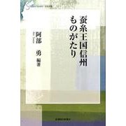 蚕糸王国信州ものがたり(信毎選書) [全集叢書]