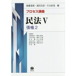 プロセス講義 民法〈5〉債権〈2〉 [全集叢書]