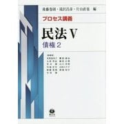プロセス講義 民法〈5〉債権〈2〉 [全集叢書]
