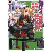 軍オタが魔法世界に転生したら、現代兵器で軍隊ハーレムを作っちゃいました!?〈9〉(富士見ファンタジア文庫) [文庫]