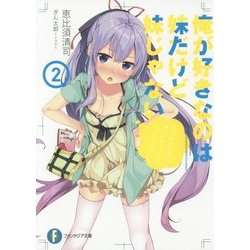 俺が好きなのは妹だけど妹じゃない〈2〉(富士見ファンタジア文庫) [文庫]