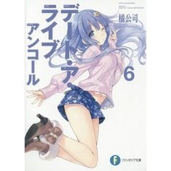 デート・ア・ライブ アンコール〈6〉(富士見ファンタジア文庫) [文庫]