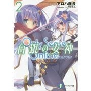 Only Sense Online白銀の女神(ミューズ)〈2〉オンリーセンス・オンライン(富士見ファンタジア文庫) [文庫]