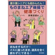 要介護シニアにも超かんたん!ものまねエア体操で健康づくり [単行本]