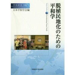 ヨドバシ.com - 脱植民地化のための平和学(平和研究〈第47号〉) [全集