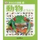 動物(手のひら図鑑〈5〉) [図鑑]
