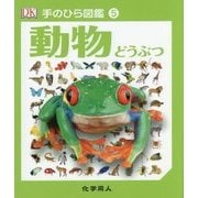 動物(手のひら図鑑〈5〉) [図鑑]