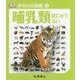 哺乳類(手のひら図鑑〈6〉) [図鑑]
