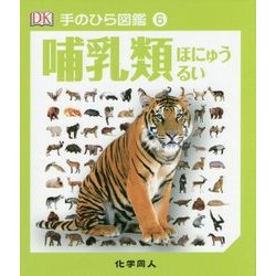 哺乳類(手のひら図鑑〈6〉) [図鑑]