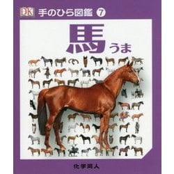 馬(手のひら図鑑〈7〉) [図鑑]