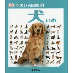 犬(手のひら図鑑〈8〉) [図鑑]