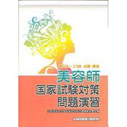 美容師国家試験対策問題演習 29～33回 [単行本]